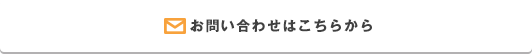 メールによるお問い合せ