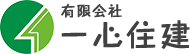 有限会社一心住建