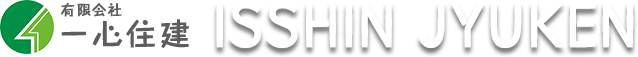 有限会社一心住建