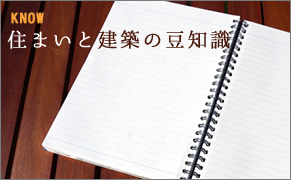 住まいと建築の豆知識