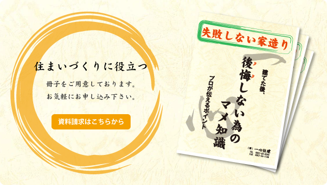 失敗しない家造り/資料請求